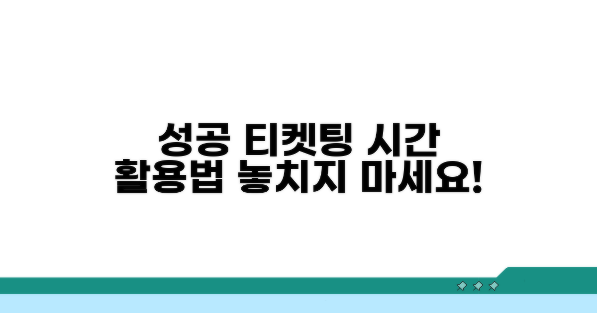 성공 티켓팅 위한 시간 활용 전략