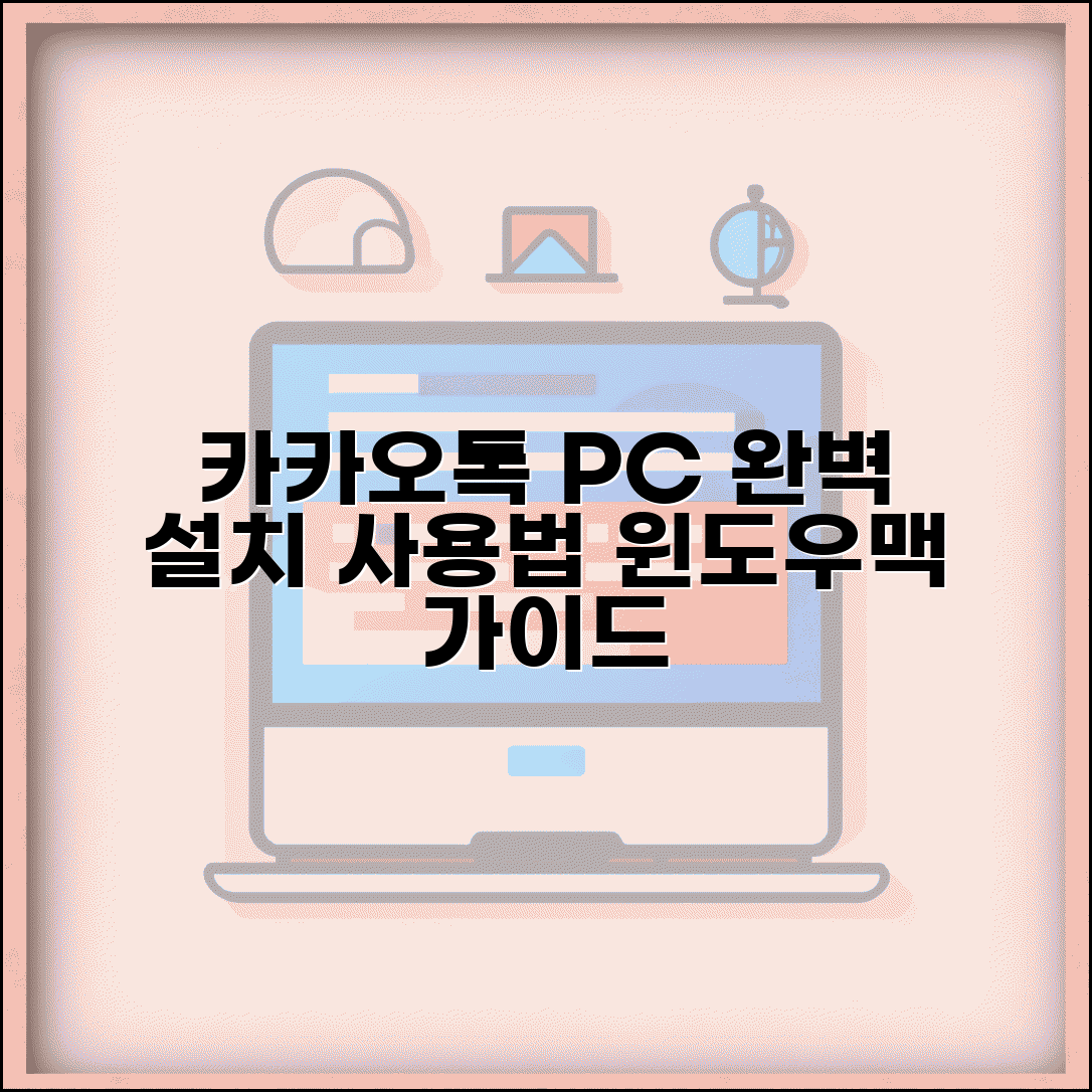 카카오톡 PC버전 다운로드 | 윈도우 맥 설치 + 사용법 완벽 가이드