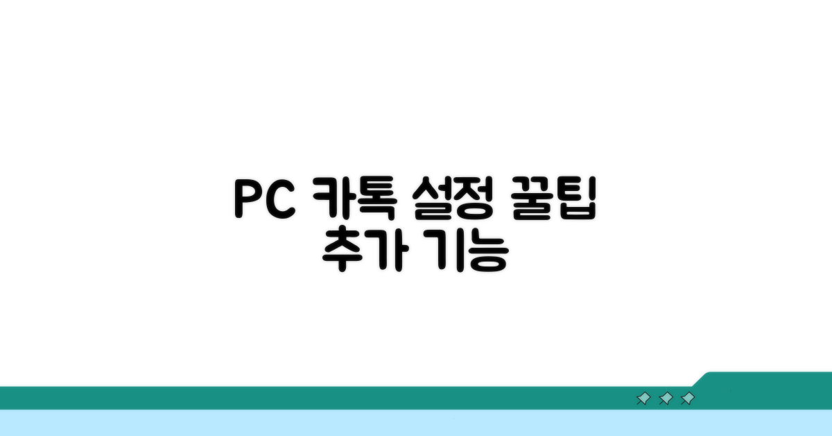 PC 카톡 설정 & 추가 기능