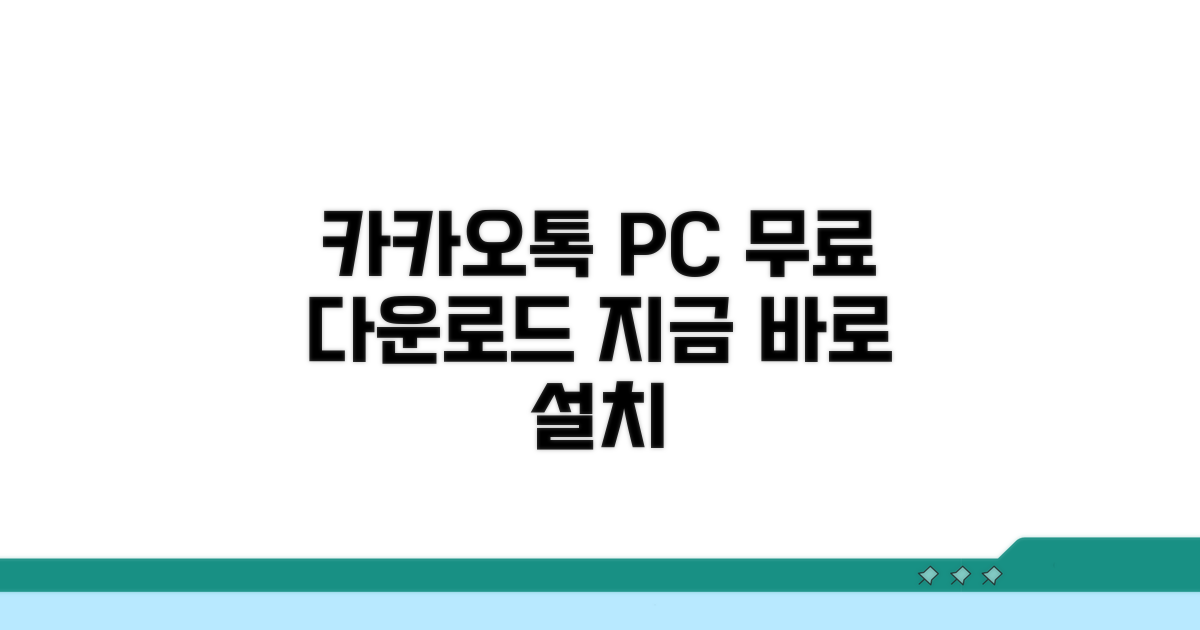 카카오톡 PC버전 다운로드 방법