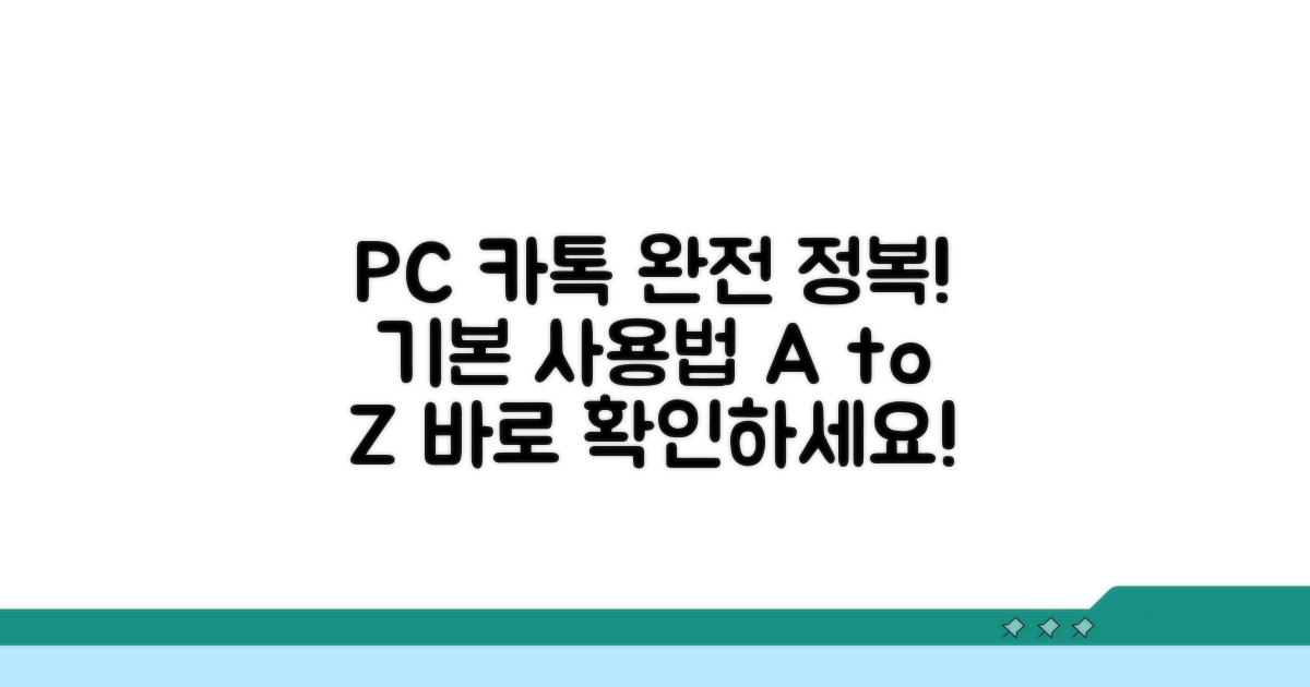 PC 카톡 기본 사용법 익히기