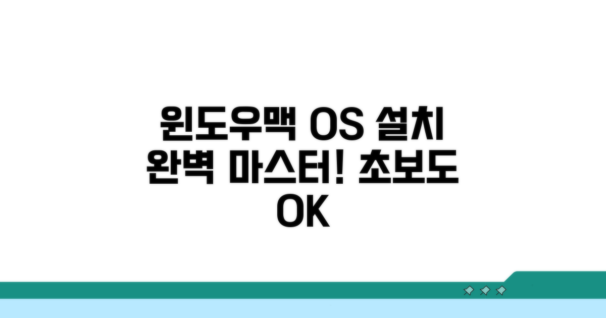 윈도우 맥 설치 완벽 가이드