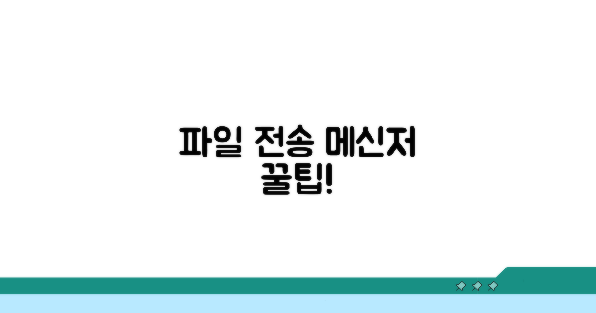 파일 주고받기 & 메신저 활용팁
