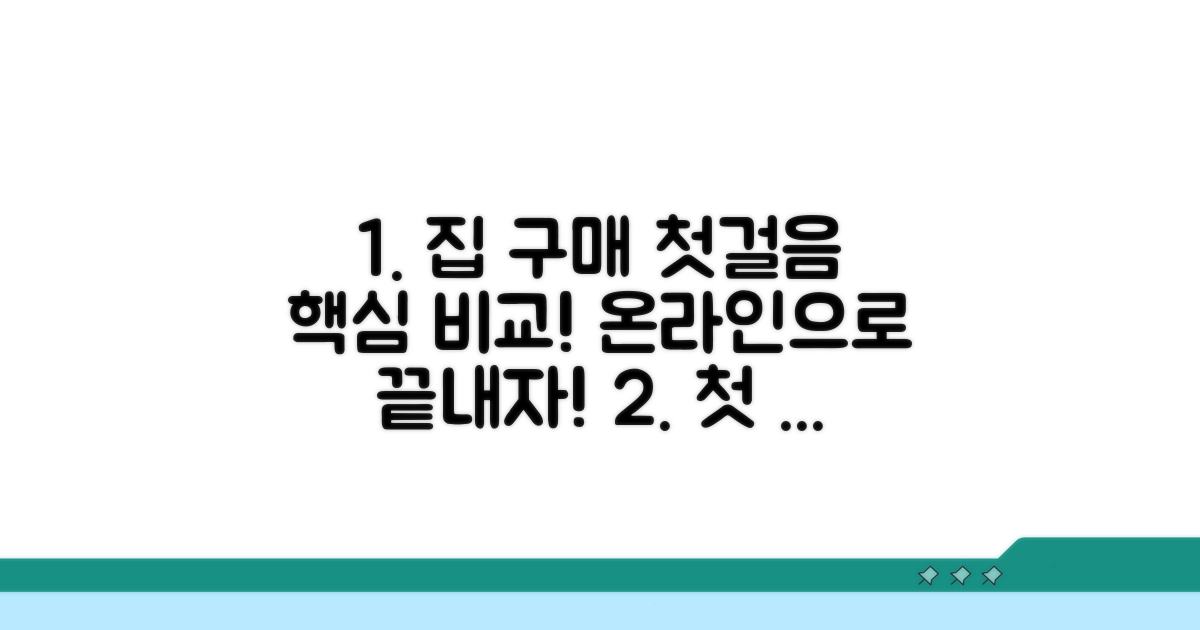 내 집 마련 첫걸음, 온라인 비교 핵심