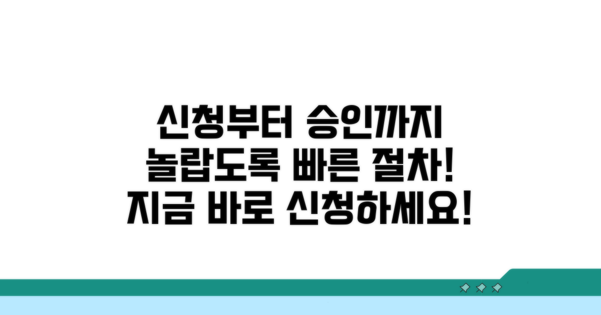 신청부터 승인까지, 쉽고 빠른 절차