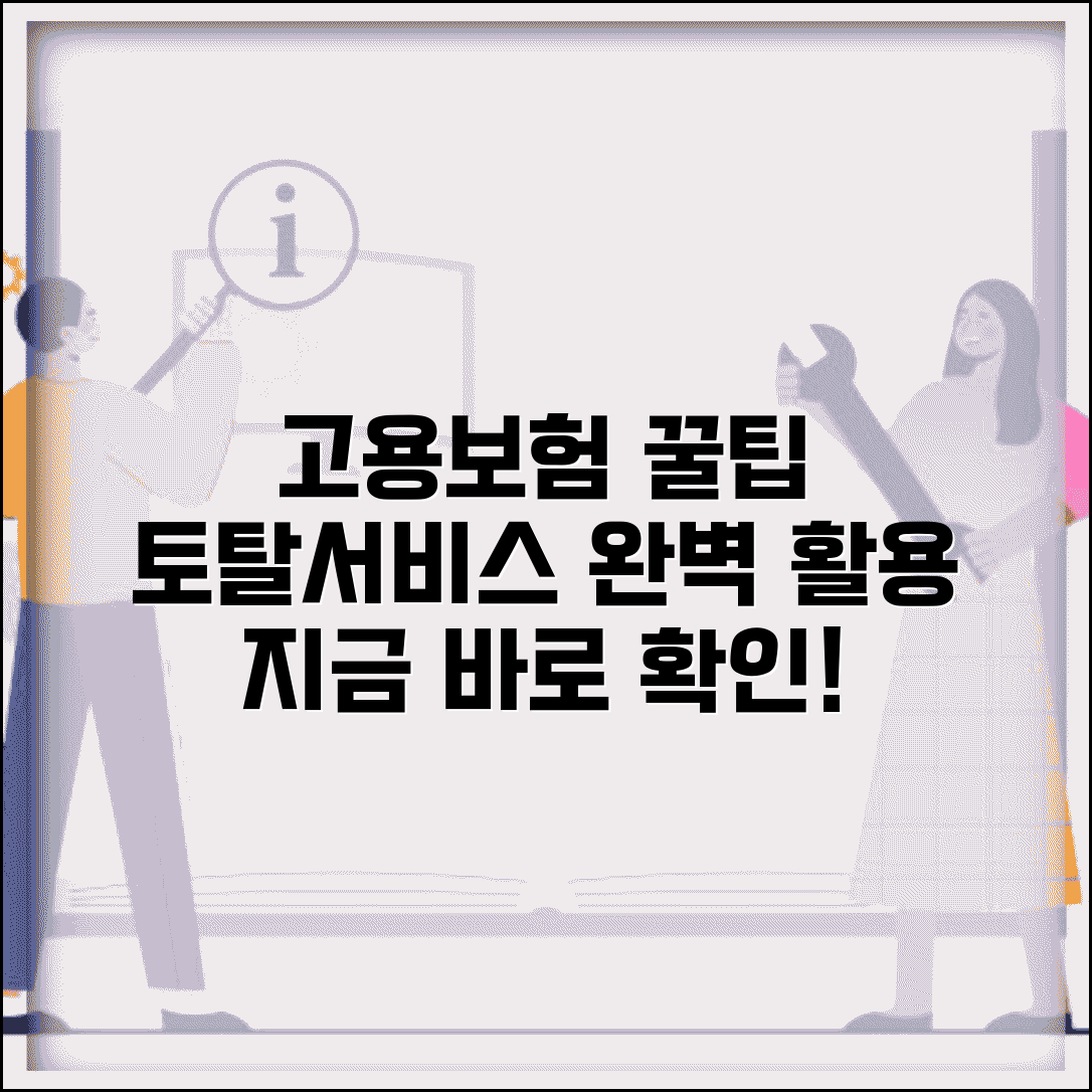 고용보험 홈페이지 이용 가이드 | 토탈서비스 활용법