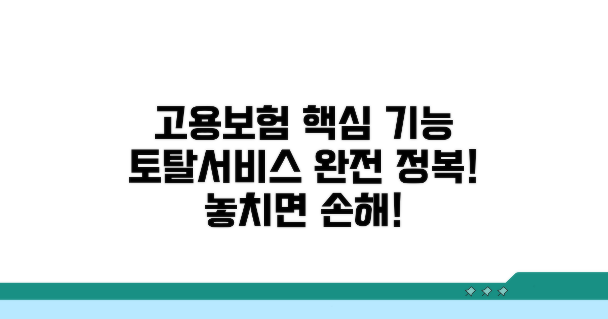 고용보험 토탈서비스 핵심 기능