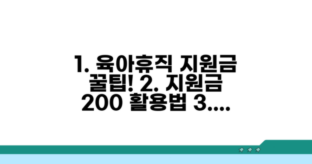 육아휴직 등 지원금 활용법