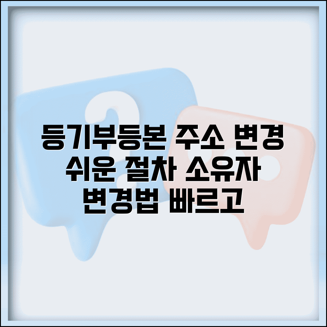 등기부등본 주소변경 절차 | 등기부등본 소유자 주소 변경법
