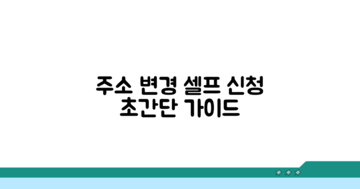 소유자 주소 변경, 셀프 신청 가이드