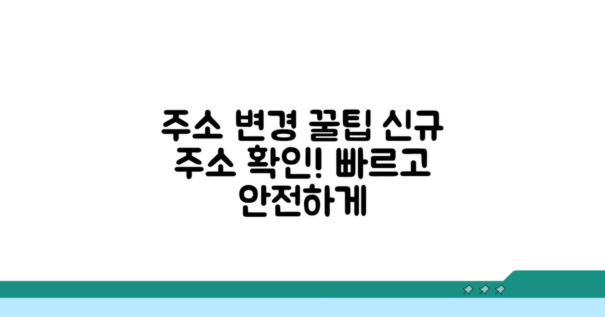 성공적인 주소 변경을 위한 꿀팁