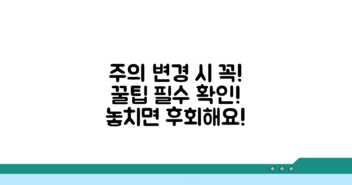 변경 시 꼭 알아둘 주의사항
