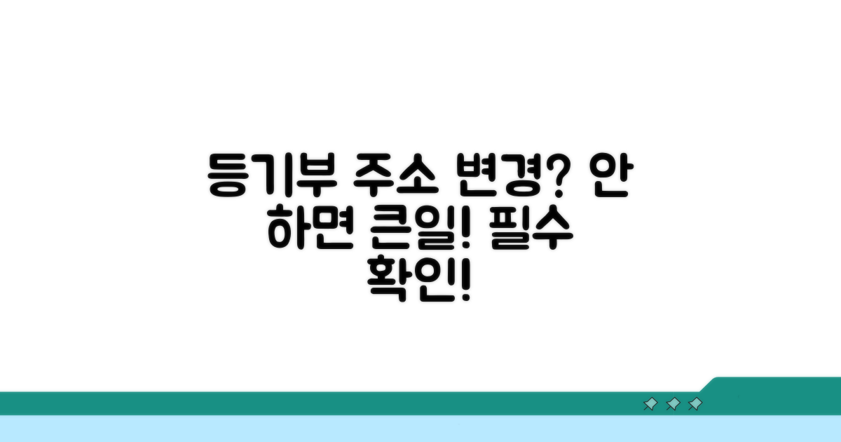 등기부등본 주소 변경, 왜 필요할까?