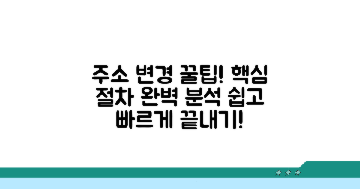 주소 변경, 핵심 절차 완전 정복