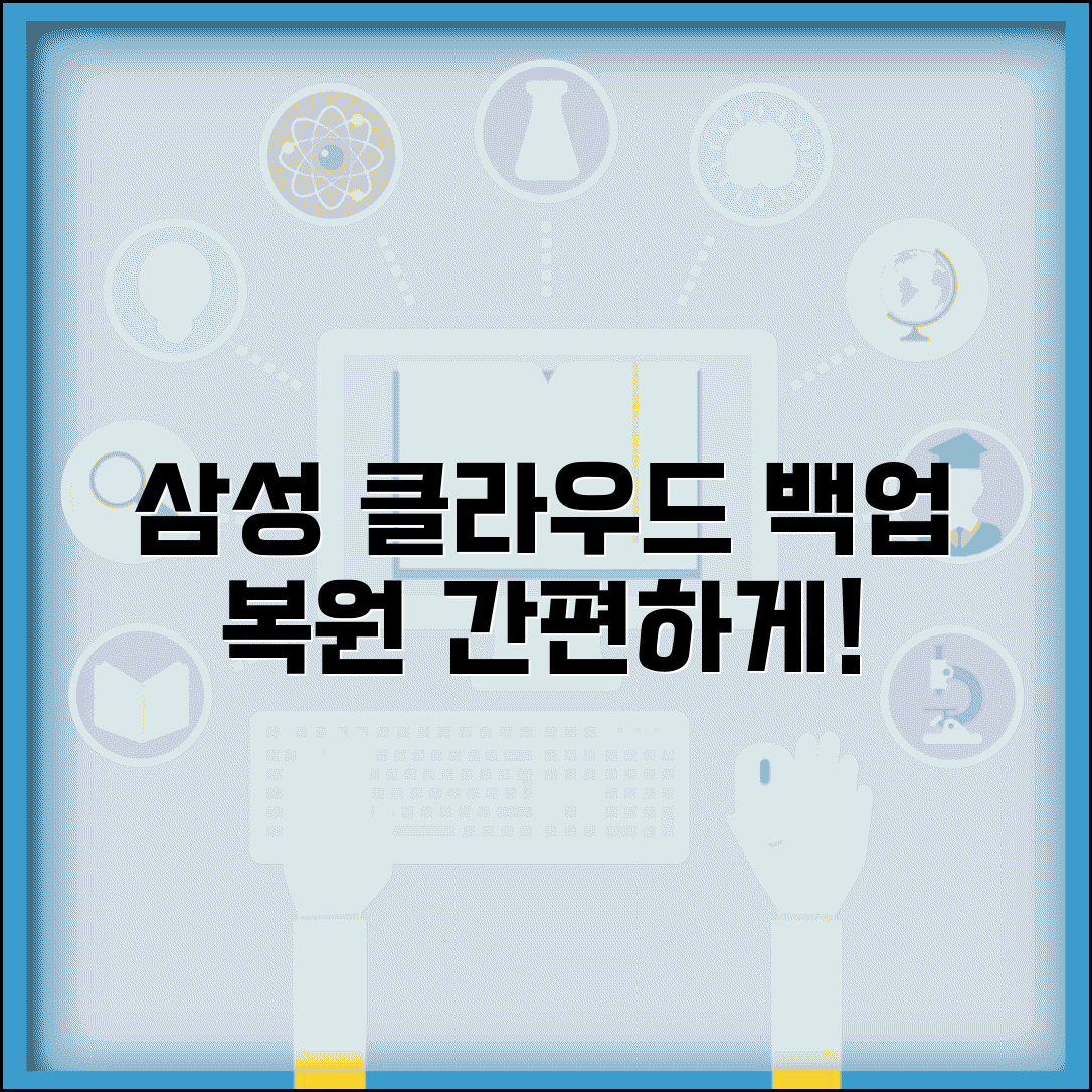 삼성계정 백업 복원 서비스 | 삼성 클라우드 백업 이용