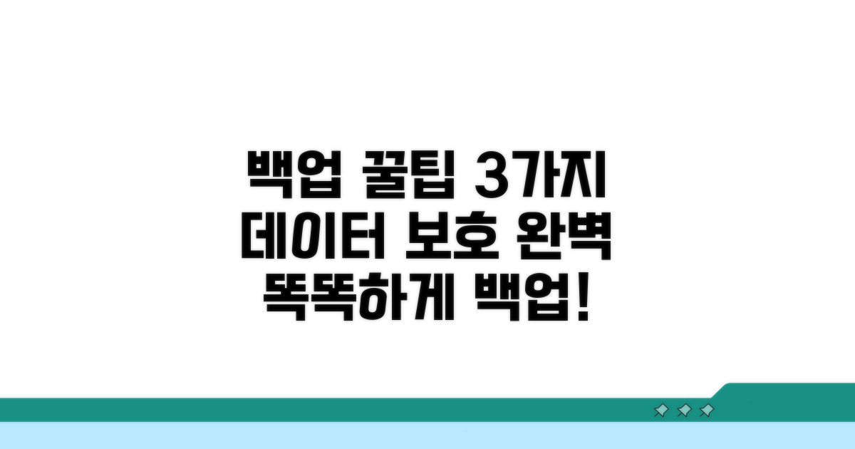 더 똑똑하게 활용하는 백업 꿀팁