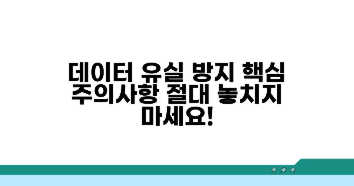 중요 데이터 유실 막는 핵심 주의사항