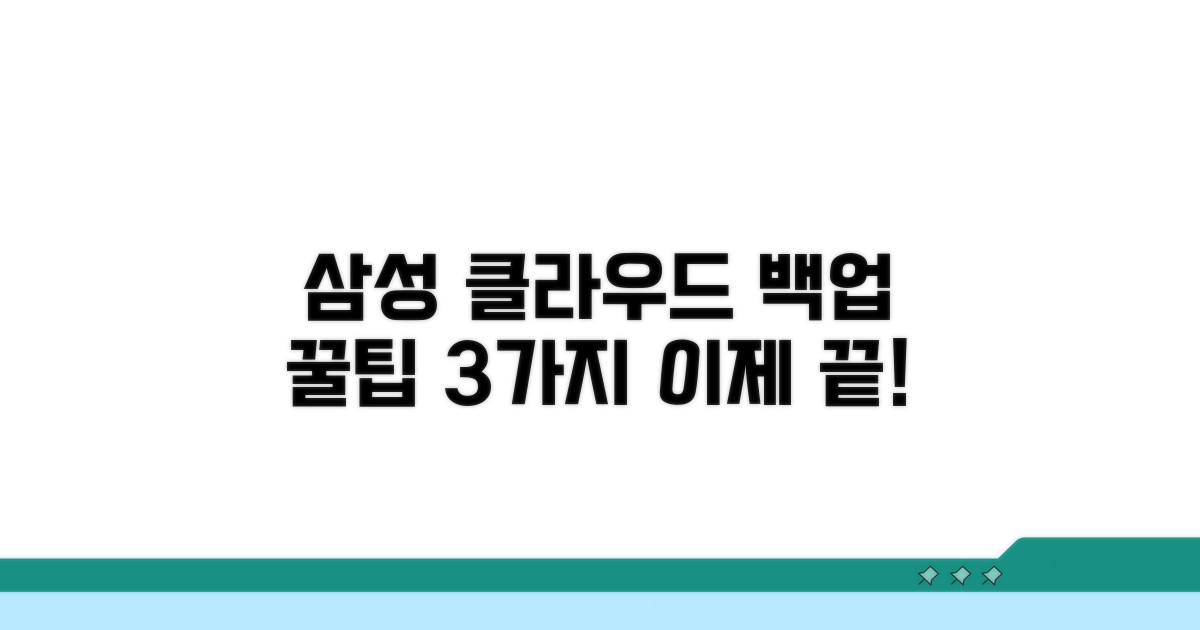 삼성 클라우드 백업, 이것만 알면 끝
