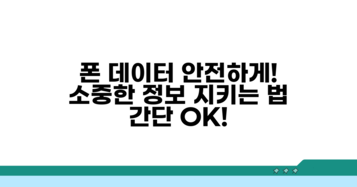 내 폰 데이터 안전하게 지키는 방법