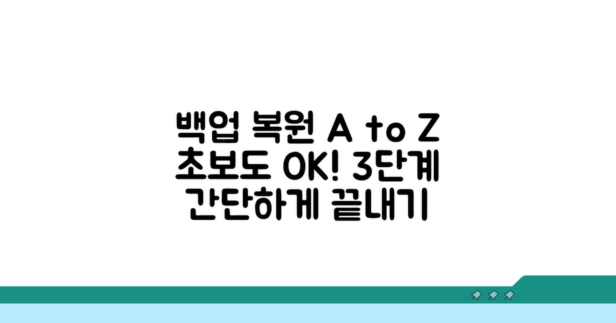 백업 복원, 어렵지 않아요! 단계별 안내