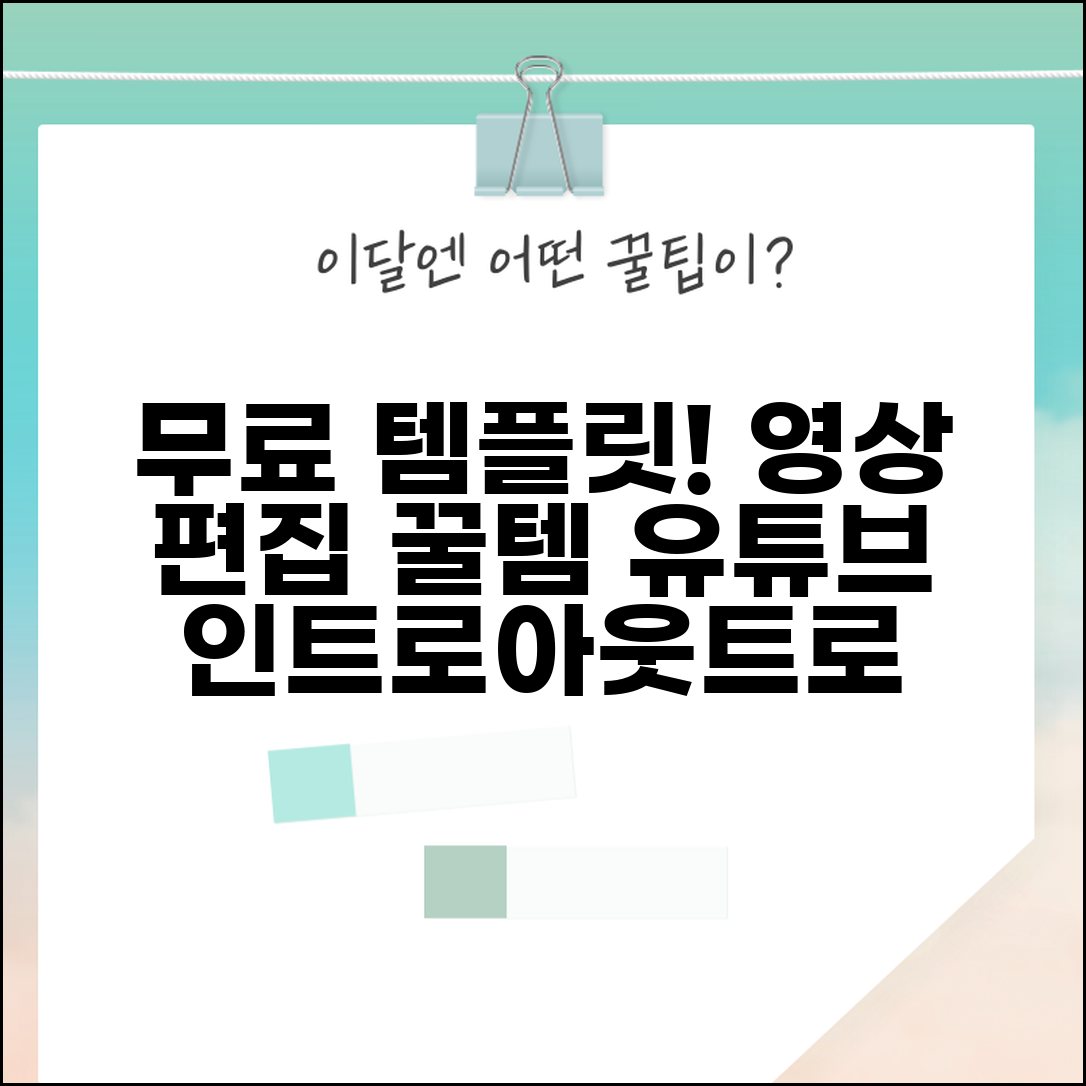 무료 템플릿 영상 편집용 | 유튜브 인트로 아웃트로 영상 편집 무료 템플릿