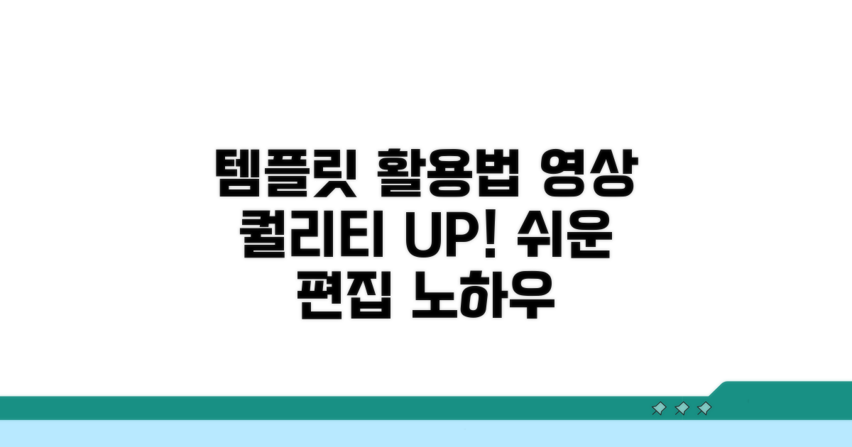 템플릿으로 영상 퀄리티 높이기
