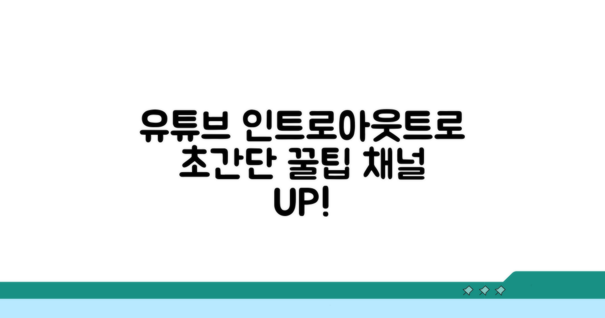 유튜브 인트로 아웃트로 꿀팁