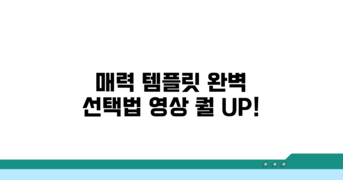 매력적인 영상 템플릿 고르기