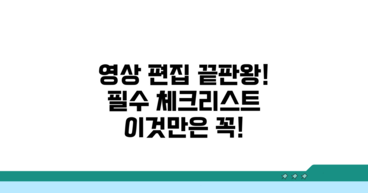 영상 편집 주의사항 체크리스트