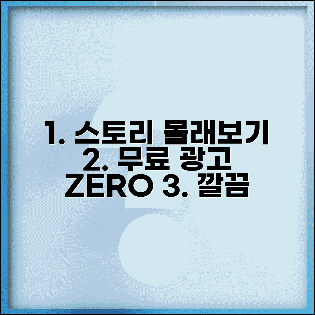 스토리 몰래보기 무료 사이트 | 광고 없는 깔끔한 사이트 추천