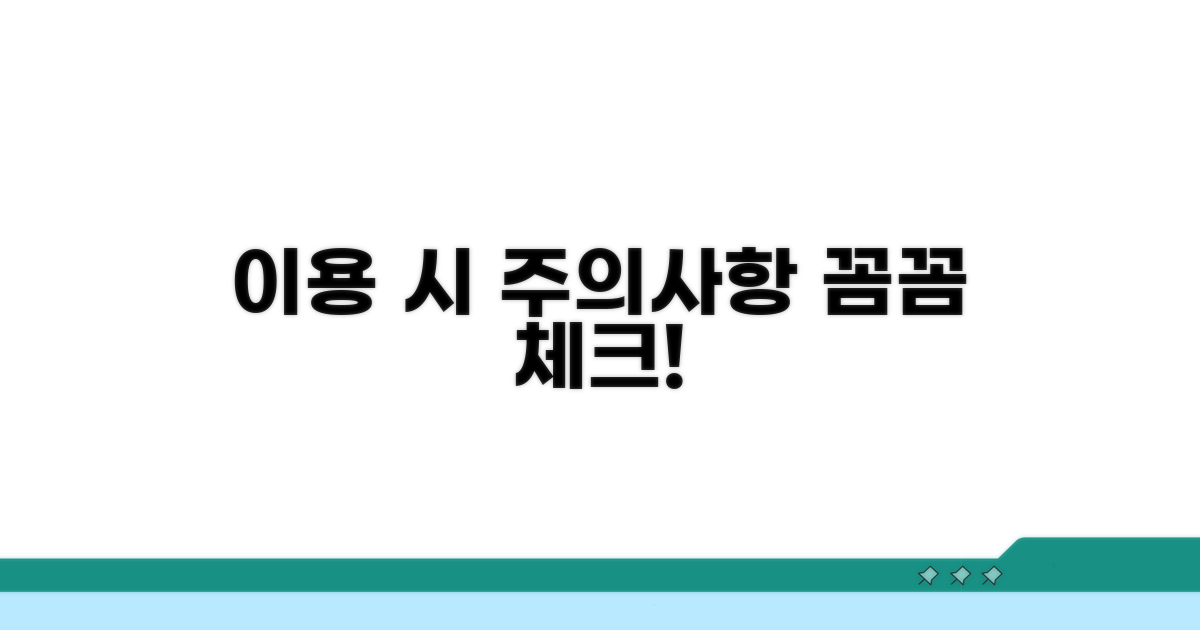 이용 시 주의사항 꼼꼼 체크