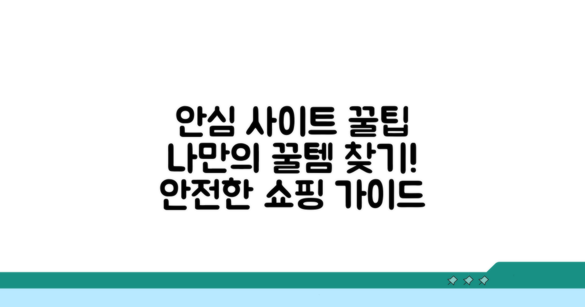 나만의 안심 사이트 찾는 꿀팁