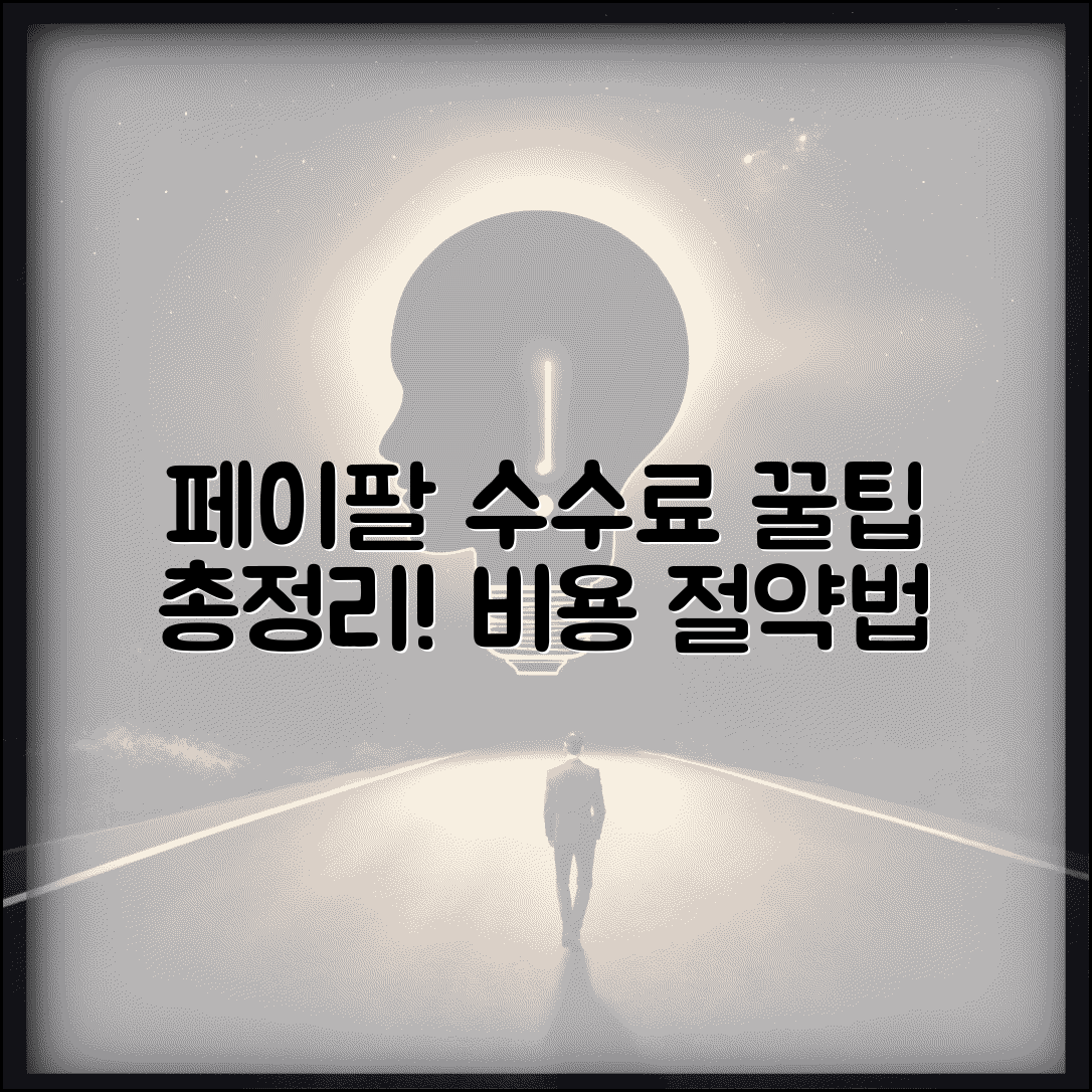 페이팔 수수료 구조 완벽 정리 | 결제 송금 출금별 수수료율과 비용 절약하는 방법