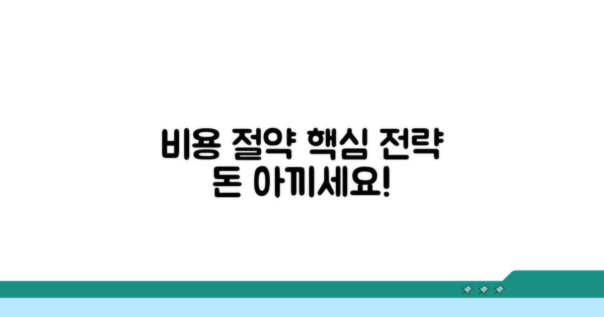 비용 절약하는 핵심 전략
