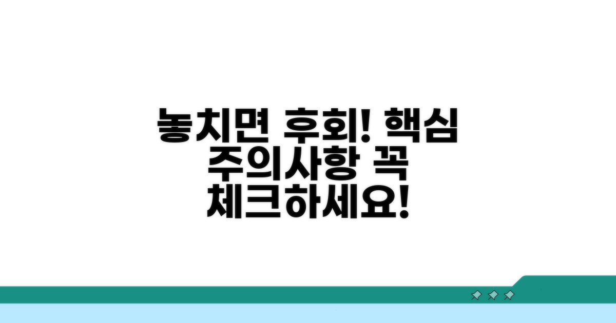 놓치기 쉬운 주의사항 체크