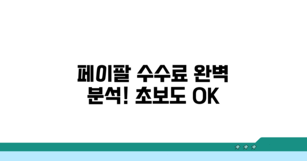 페이팔 수수료 완전 분석