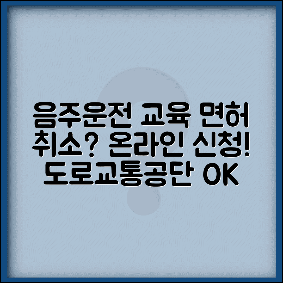 음주운전 면허취소 교육신청 온라인 | 도로교통공단 사이트에서 교육 신청부터 수료까지