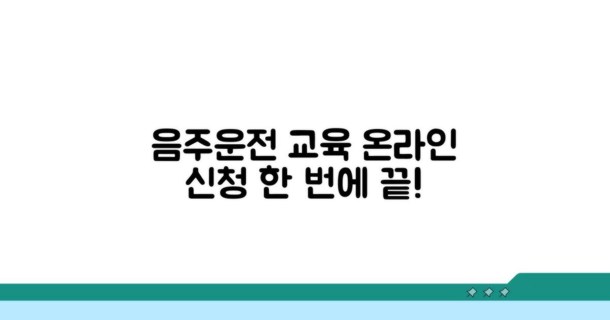 음주운전 교육 신청, 온라인으로 한 번에