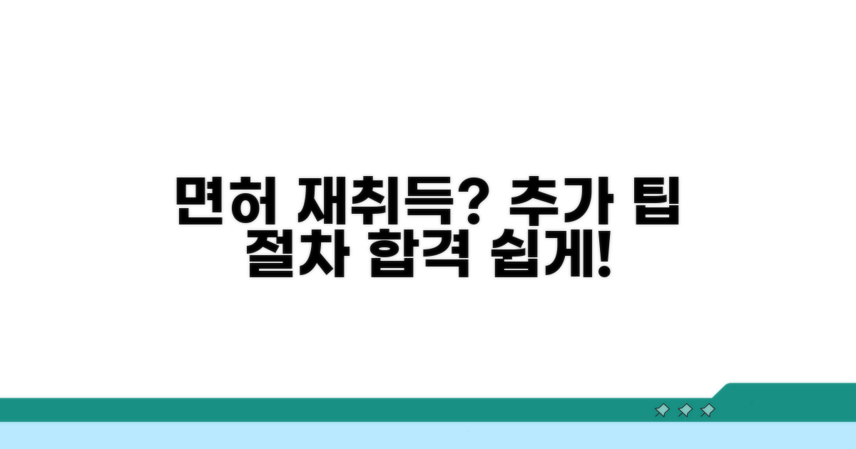 면허 재취득 위한 추가 팁과 절차