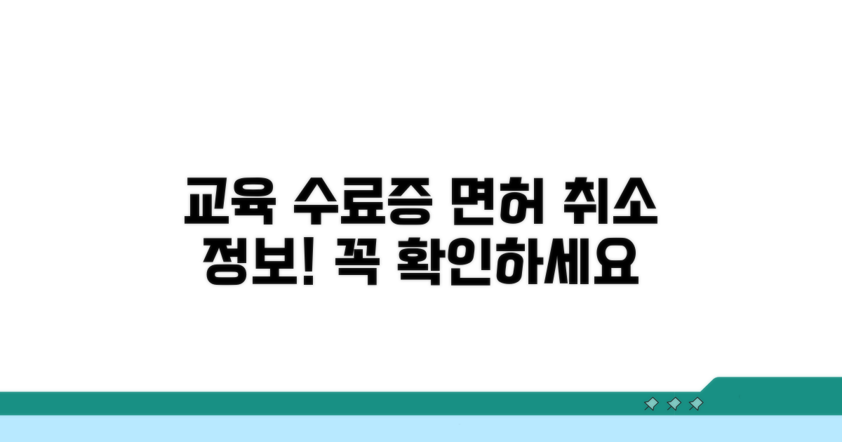 교육 수료증 발급 및 면허 취소 정보
