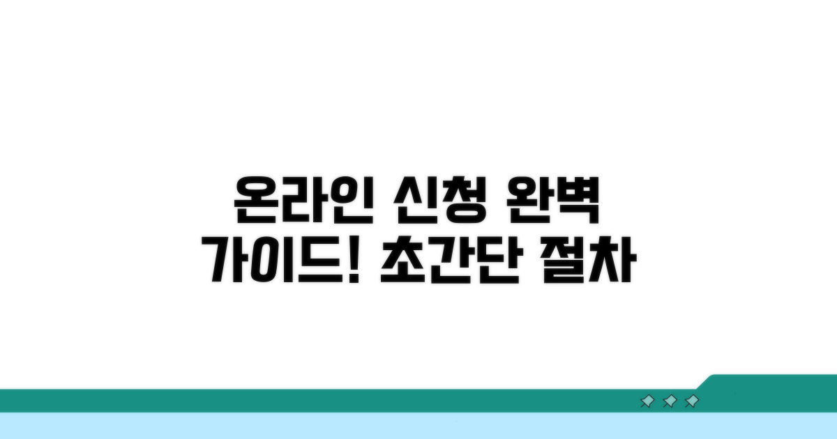 온라인 교육 신청 절차 완벽 가이드