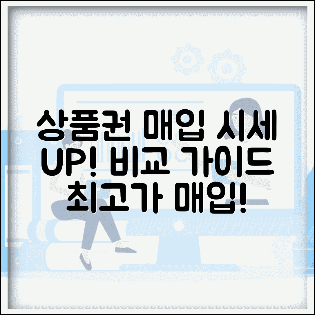 상품권 매입 업체 시세 비교 | 상품권 매입 완벽 가이드