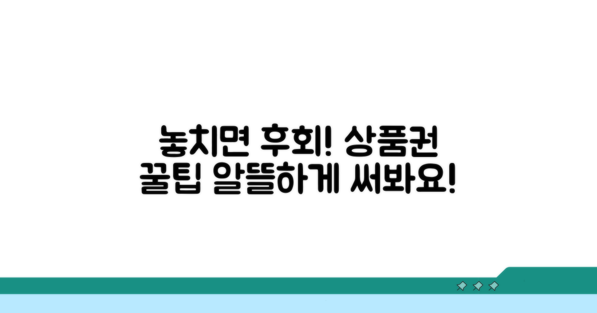 놓치면 후회! 상품권 활용 꿀팁