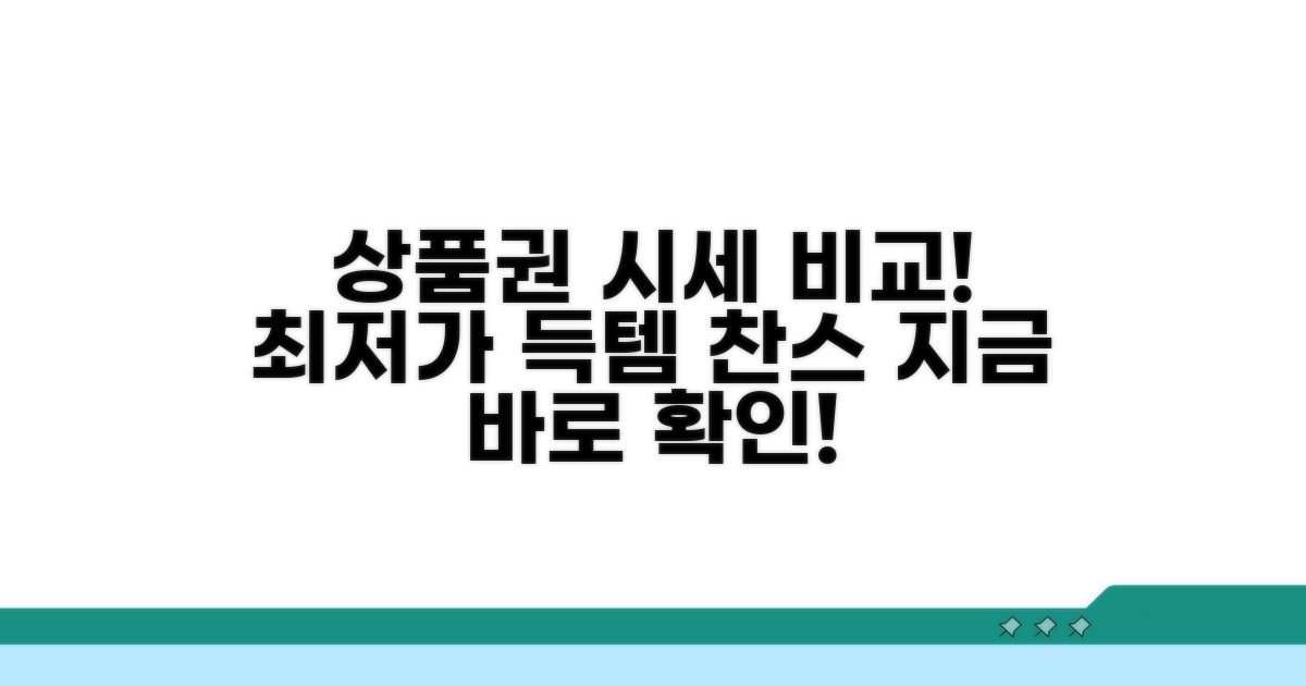 상품권 시세 비교, 어디서 할까?