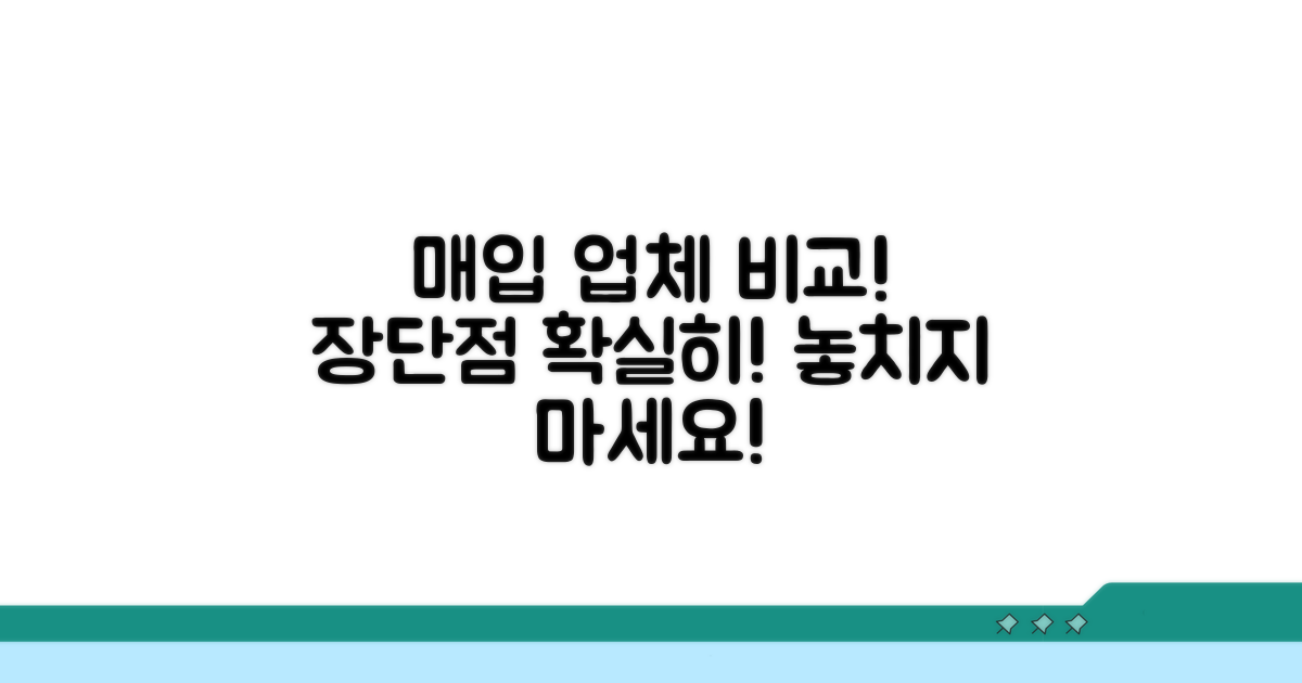 매입 업체별 장단점 완벽 분석