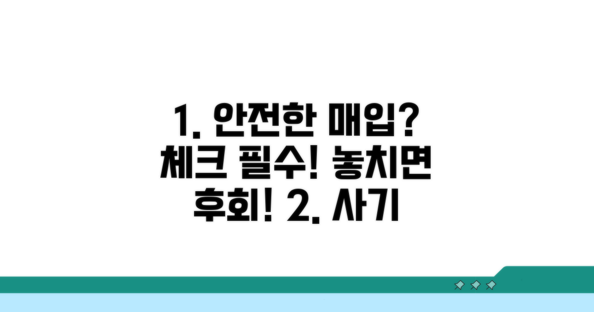안전한 매입을 위한 필수 체크리스트