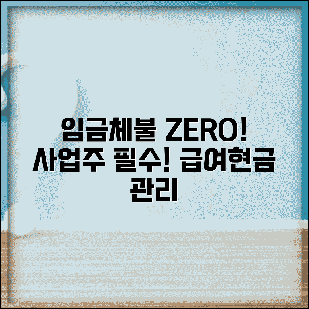 임금체불 예방 방법 | 사업주 체불 방지 | 급여 지급 관리 | 현금흐름 관리