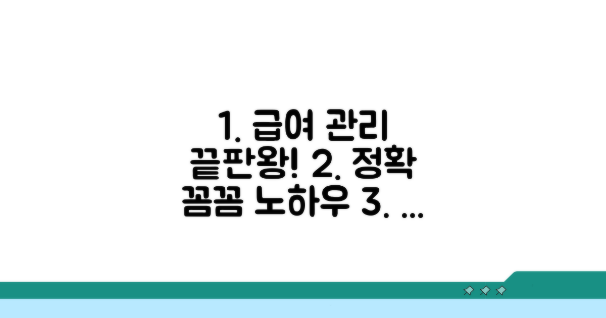 꼼꼼한 급여 지급 관리 노하우