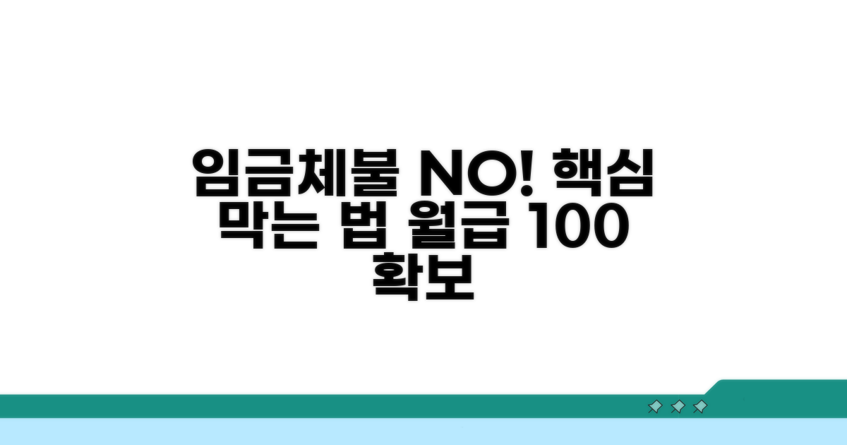 임금체불 막는 핵심 방법