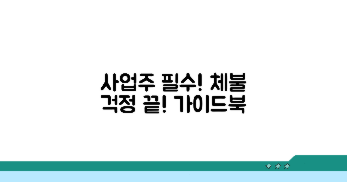 사업주 체불 방지 체크리스트